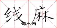 黄华生线麻楷书怎么写