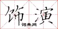 黄华生饰演楷书怎么写