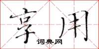 黄华生享用楷书怎么写
