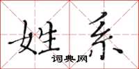 黄华生姓系楷书怎么写