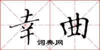 黄华生幸曲楷书怎么写