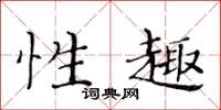 黄华生性趣楷书怎么写