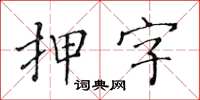 黄华生押字楷书怎么写