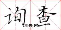 黄华生询查楷书怎么写