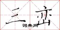 黄华生三峦楷书怎么写