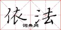 黄华生依法楷书怎么写