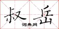 黄华生叔岳楷书怎么写