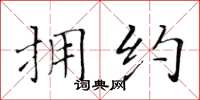 黄华生拥约楷书怎么写