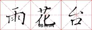 黄华生雨花台楷书怎么写