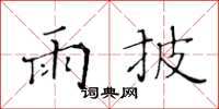 黄华生雨披楷书怎么写