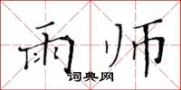 黄华生雨师楷书怎么写
