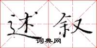 黄华生述叙楷书怎么写