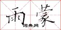 黄华生雨蒙楷书怎么写