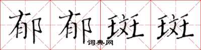 黄华生郁郁斑斑楷书怎么写