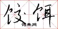 钱沛云饺饵行书怎么写
