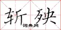 黄华生斩殃楷书怎么写