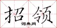 黄华生招领楷书怎么写