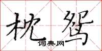 黄华生枕鸳楷书怎么写