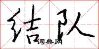 钱沛云结队行书怎么写