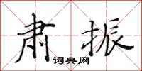 黄华生肃振楷书怎么写