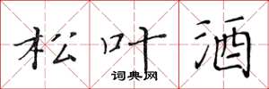 黄华生松叶酒楷书怎么写
