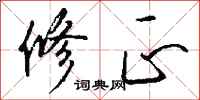 钱沛云修正行书怎么写