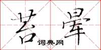 黄华生苔晕楷书怎么写