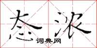黄华生态浓楷书怎么写