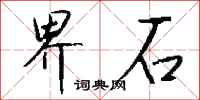 钱沛云界石行书怎么写