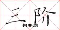 黄华生三阶楷书怎么写