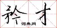 钱沛云矜才行书怎么写
