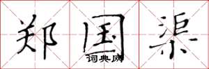 黄华生郑国渠楷书怎么写