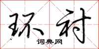 荆霄鹏环衬行书怎么写
