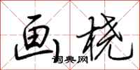 荆霄鹏画桡行书怎么写