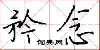 钱沛云矜念行书怎么写