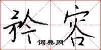 钱沛云矜容行书怎么写