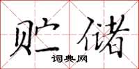黄华生贮储楷书怎么写
