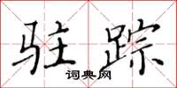 黄华生驻踪楷书怎么写