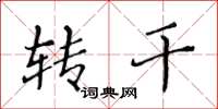 黄华生转干楷书怎么写