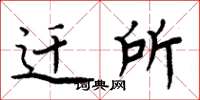 周炳元迁所楷书怎么写