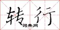 黄华生转行楷书怎么写
