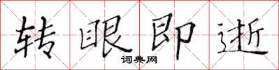 黄华生转眼即逝楷书怎么写