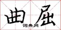 周炳元曲屈楷书怎么写