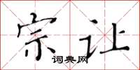 黄华生宗让楷书怎么写