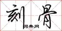 荆霄鹏刻骨行书怎么写