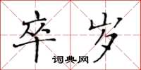 黄华生卒岁楷书怎么写