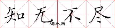 黄华生知无不尽楷书怎么写