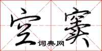 荆霄鹏空窦行书怎么写