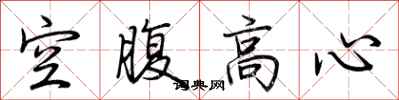 荆霄鹏空腹高心行书怎么写