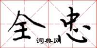 周炳元全忠楷书怎么写